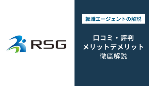 RSG建設転職の評判は？「しつこい？」口コミと退会方法や注意点を解説