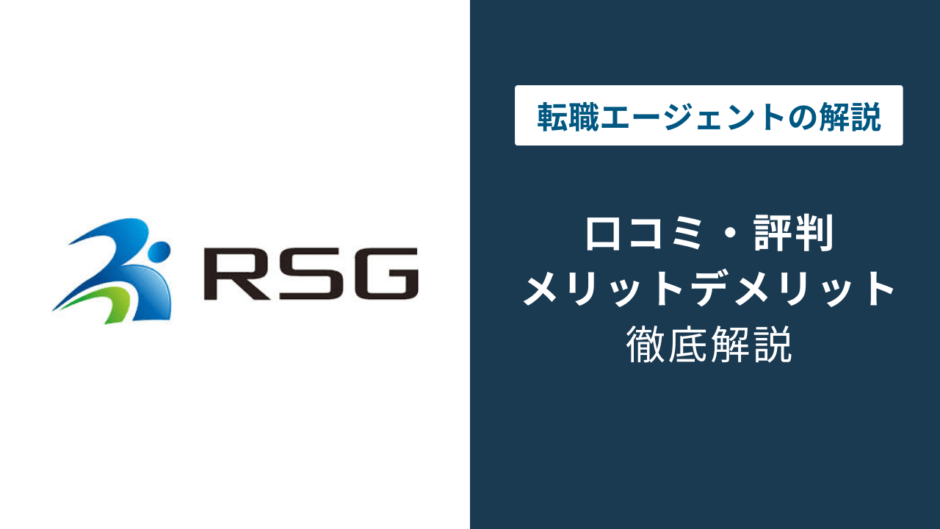 RSG建設転職の評判は？「しつこい？」口コミと退会方法や注意点を解説