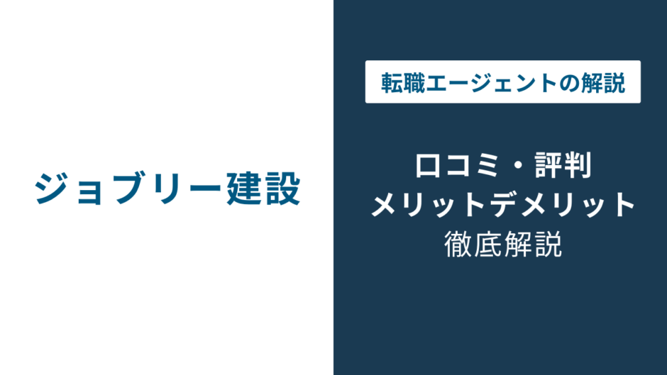 ジョブリー建設の口コミ・評判を検証｜メリット・デメリットとおすすめの使い方