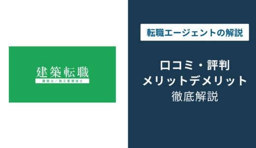 建築転職の評判は？「しつこい？」口コミと退会方法や注意点を解説