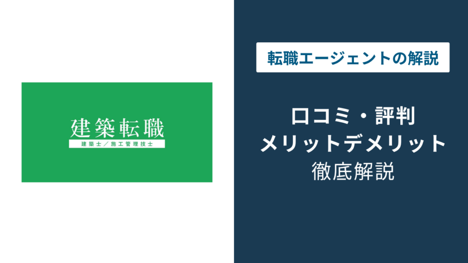 建築転職の評判は？「しつこい？」口コミと退会方法や注意点を解説