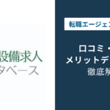 建設・設備求人データベースの評判は？「しつこい？」口コミと退会方法を徹底解説