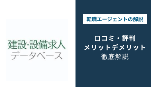 建設・設備求人データベースの評判は？「しつこい？」口コミと退会方法を徹底解説