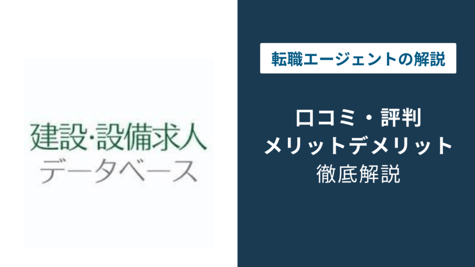 建設・設備求人データベースの評判は？「しつこい？」口コミと退会方法を徹底解説