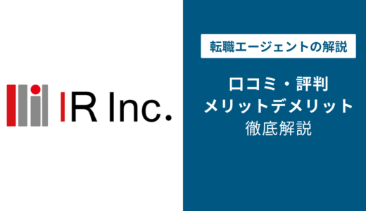 アイアールの評判は？「やばい？」「しつこい？」口コミと退会方法や注意点を解説