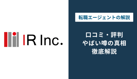 アイアールはやばい？｜評判・口コミや気になる実態を徹底解説！