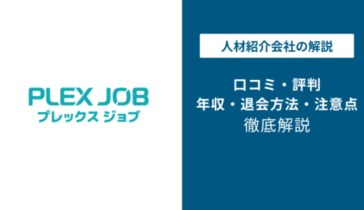 プレックスジョブの評判は？「しつこい？」口コミや退会方法を徹底解説