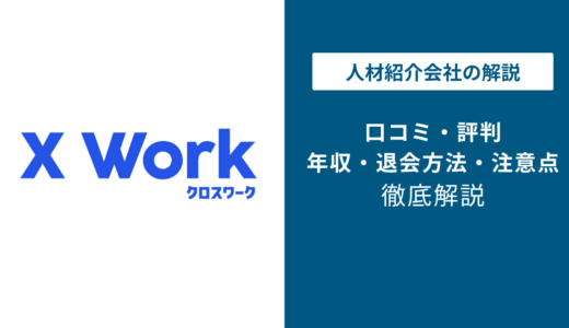 クロスワークの評判は？「しつこい？」口コミと退会方法や注意点を解説