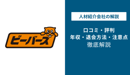 ビーバーズの評判は？「しつこい？」口コミや退会方法を徹底解説