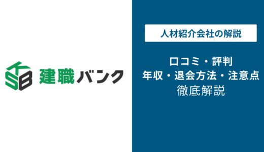 建職バンクの評判は？「しつこい？」口コミと利用時の注意点を解説