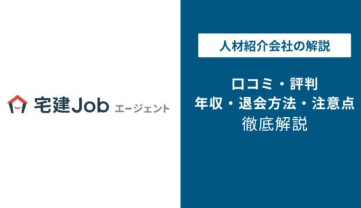 宅建Jobエージェントの評判は？「しつこい？」口コミと退会方法を徹底解説