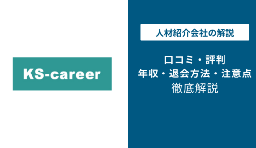 KSキャリアの評判は？口コミや退会方法を徹底解説