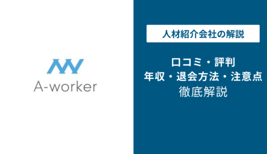 A-workerの評判は？「しつこい？」口コミと退会方法や注意点を解説