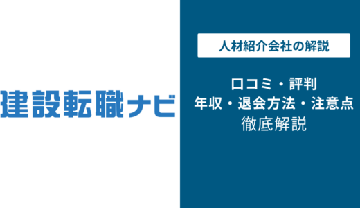 建設転職ナビの評判は？「しつこい？」口コミと退会方法や注意点を解説