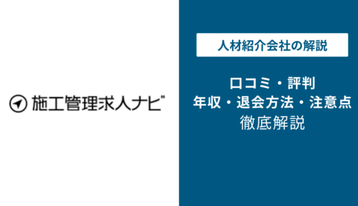 施工管理求人ナビの評判は？「しつこい？」口コミと退会方法や注意点を解説