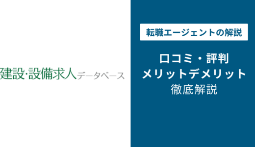 建設・設備求人データベースの評判は？「しつこい？」口コミと退会方法を徹底解説