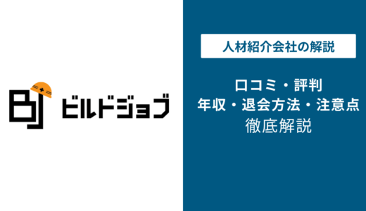 ビルドジョブの評判は？「しつこい？」口コミと退会方法や注意点を解説