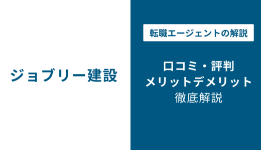 ジョブリー建設の口コミ・評判を検証｜メリット・デメリットとおすすめの使い方