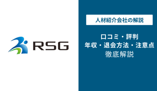 RSG建設転職の評判は？「しつこい？」口コミと退会方法や注意点を解説