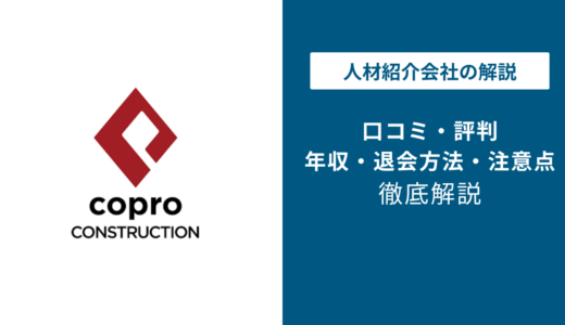 コプロコンストラクションの評判は？「しつこい？」口コミと退会方法や注意点を解説