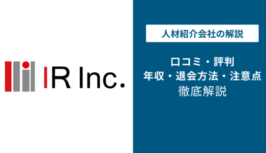 アイアールの評判は？「やばい？」「しつこい？」口コミと退会方法や注意点を解説