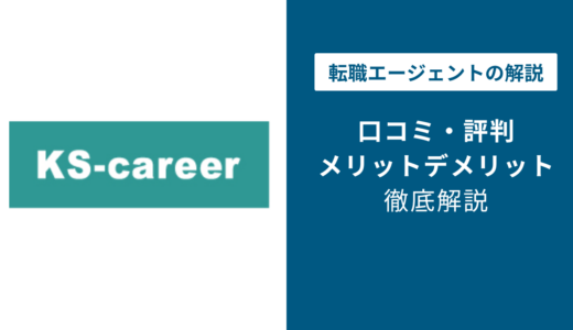 KSキャリアの評判は？口コミや退会方法を徹底解説
