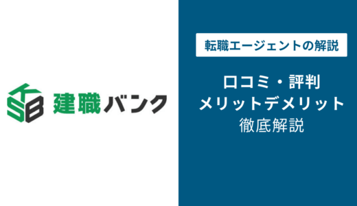 建職バンクの評判は？「しつこい？」口コミと利用時の注意点を解説