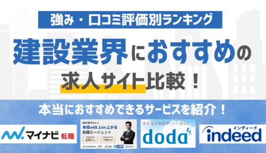 【2026年版】建設・建築業界に強いおすすめの求人サイト・求人媒体12選！料金・特徴の比較まで徹底解説