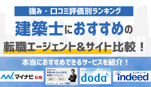 【2026年版】建築士に強いおすすめの転職エージェント&転職サイト16選