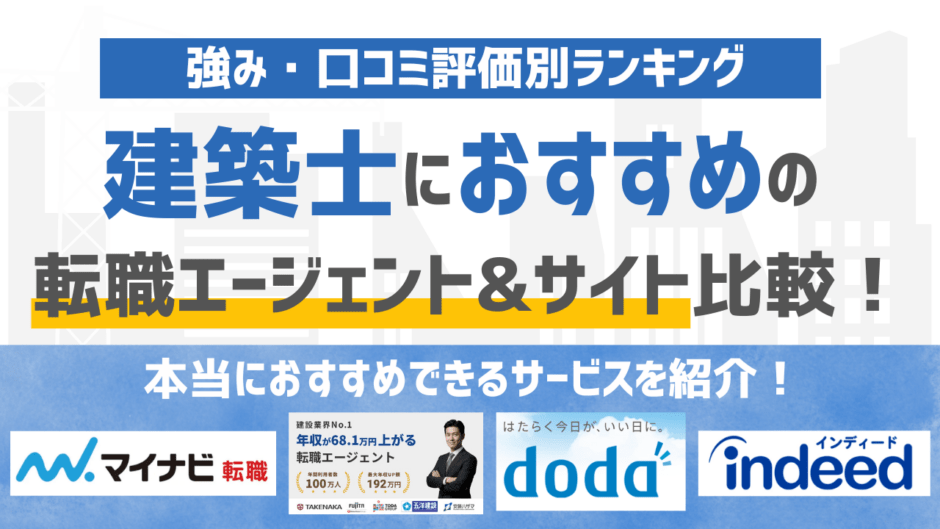 【2026年版】建築士の転職エージェント&転職サイトおすすめ16選