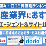 【2026年版】不動産業界に強いおすすめの転職エージェント&転職サイト10選