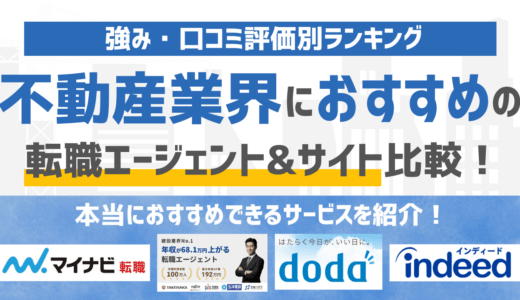 【2026年版】不動産業界に強いおすすめの転職エージェント&転職サイト10選