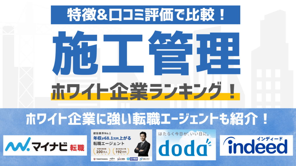 【2026年版】施工管理のホワイト企業ランキングTOP5！ホワイト企業に強い転職エージェントも徹底解説
