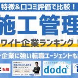 【2026年版】施工管理のホワイト企業ランキングTOP5！ホワイト企業に強い転職エージェントも徹底解説