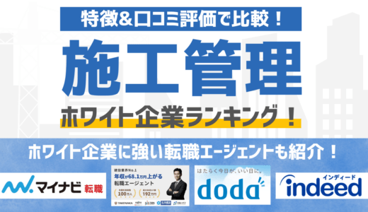 【2026年版】施工管理のホワイト企業ランキングTOP5！ホワイト企業に強い転職エージェントも徹底解説