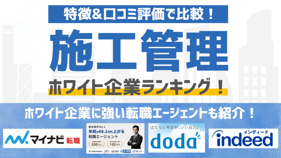 【2026年版】施工管理のホワイト企業ランキングTOP5！ホワイト企業に強い転職エージェントも徹底解説
