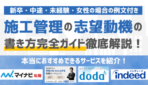 施工管理の志望動機の書き方完全ガイド｜例文付きで新卒・未経験・中途まで徹底解説