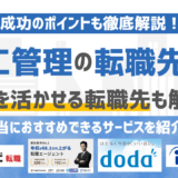 施工管理からの転職先は？経験を活かせる転職先と成功のポイントを解説