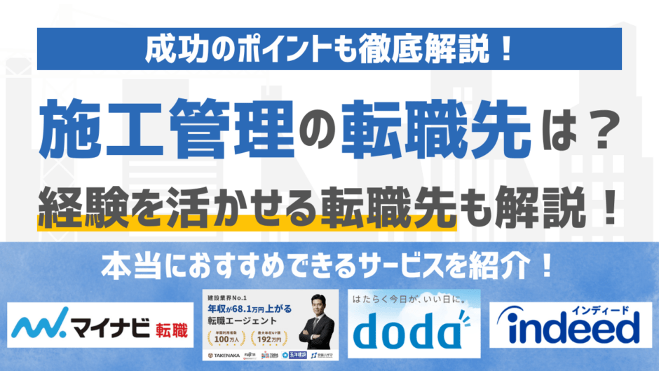 施工管理からの転職先は？経験を活かせる転職先と成功のポイントを解説