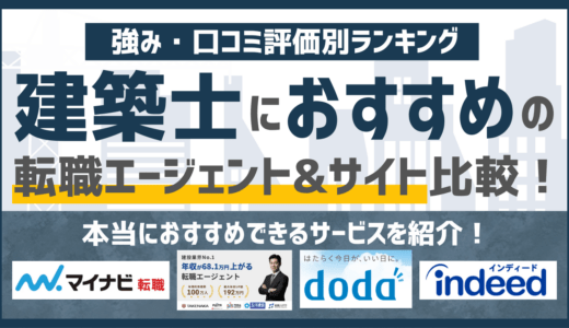 【2026年版】建築士に強いおすすめの転職エージェント&転職サイト16選