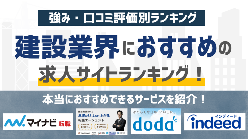 【2026年版】建設・建築業界に強いおすすめの求人サイト・求人媒体12選！料金・特徴の比較まで徹底解説