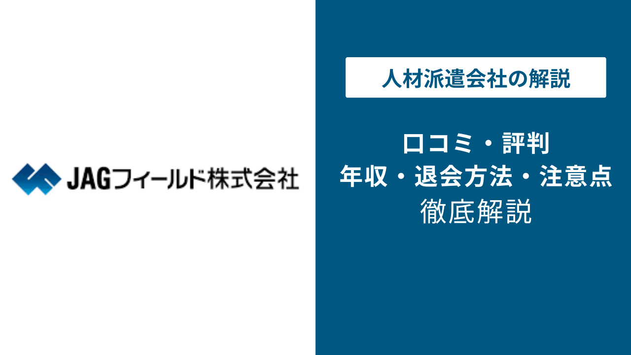 JAGフィールドの評判は？「やばい？」「しつこい？」口コミや年収 