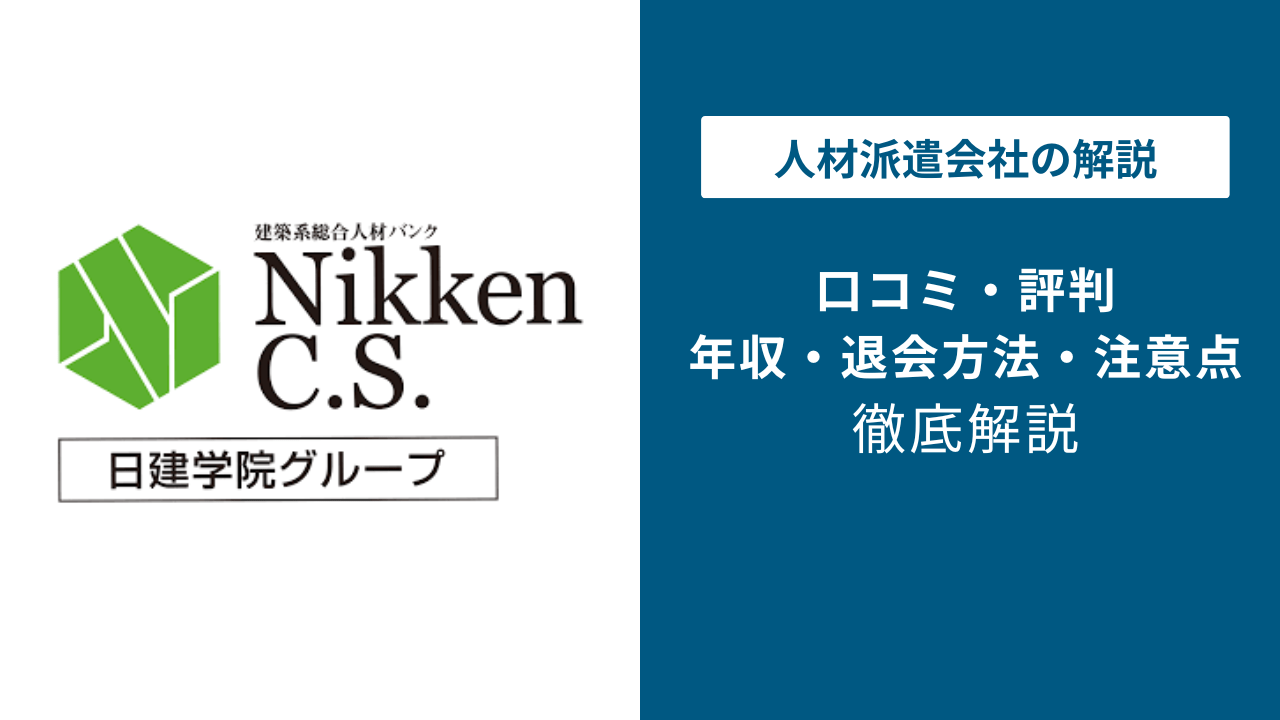 ニッケンキャリアステーションの評判は？「しつこい？」口コミと退会 
