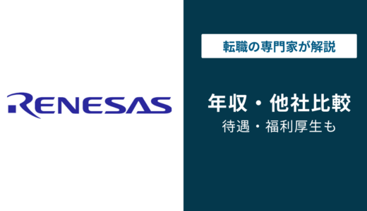 ルネサスエレクトロニクスの年収は810万円｜役職別・年齢別の給与水準と転職後の年収を解説