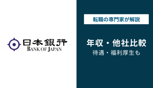 日本銀行の年収は平均869万円！職種・役職・年代別の給与水準と年収が低いと言われる理由を解説