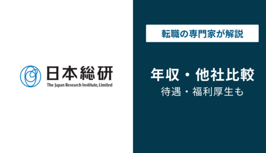 日本総合研究所の年収は？平均・年代別・職種別を徹底解説