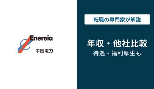中国電力の年収は843万円｜役職別・年代別・大卒高卒の実態を解説