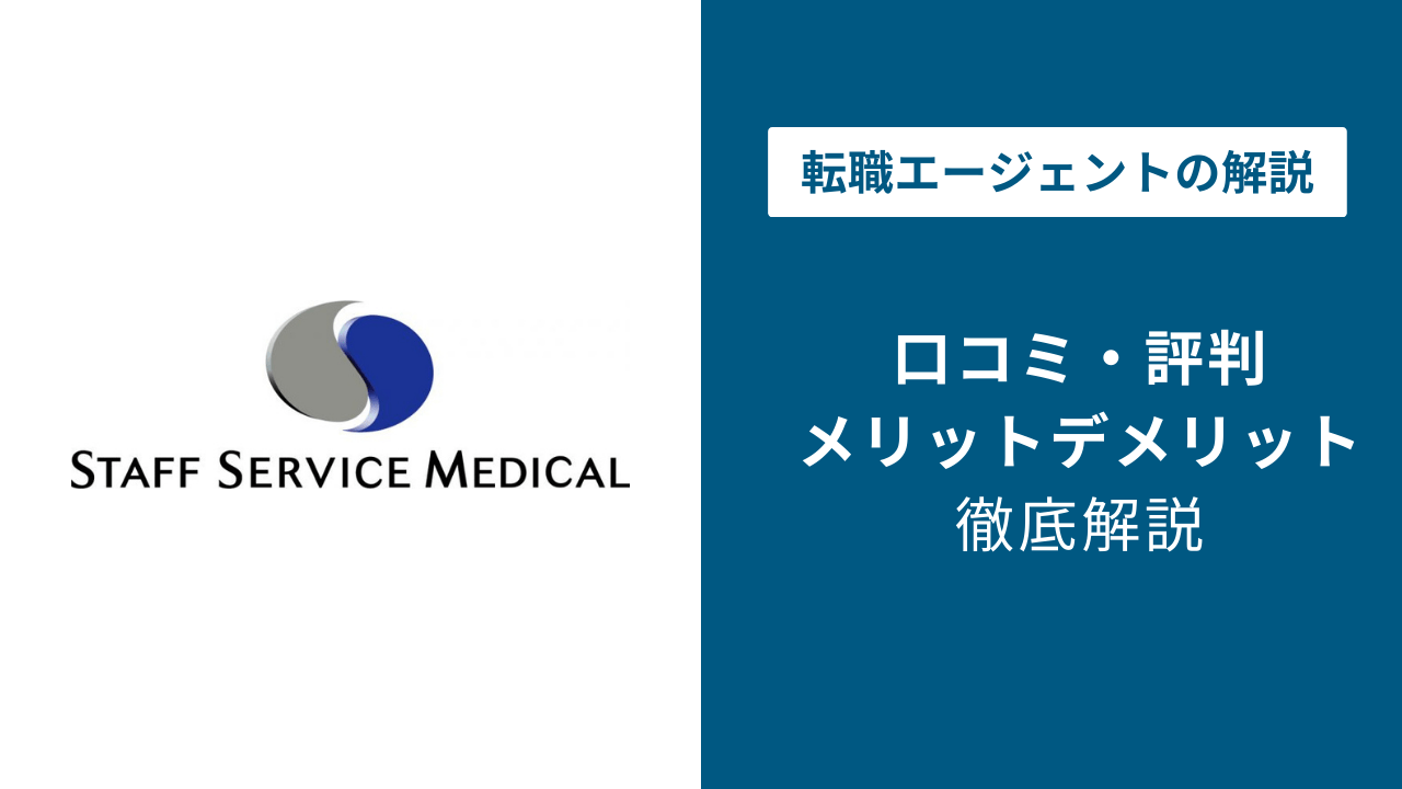 スタッフサービスメディカルの評判は最悪？口コミをもとに徹底解説 