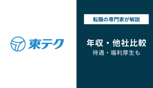 東テクの年収は840万円！年代別・役職別・転職で上がる額を解説