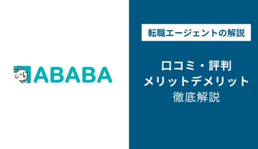 ABABA評判・口コミ｜怪しい？導入企業一覧とスカウトの実態を解説